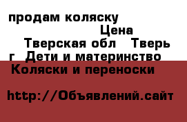 продам коляску Dada Paradiso Group Glamour › Цена ­ 13 000 - Тверская обл., Тверь г. Дети и материнство » Коляски и переноски   